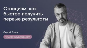 Стоицизм: как быстро получить первые результаты от стоических практик? | Сергей Сухов