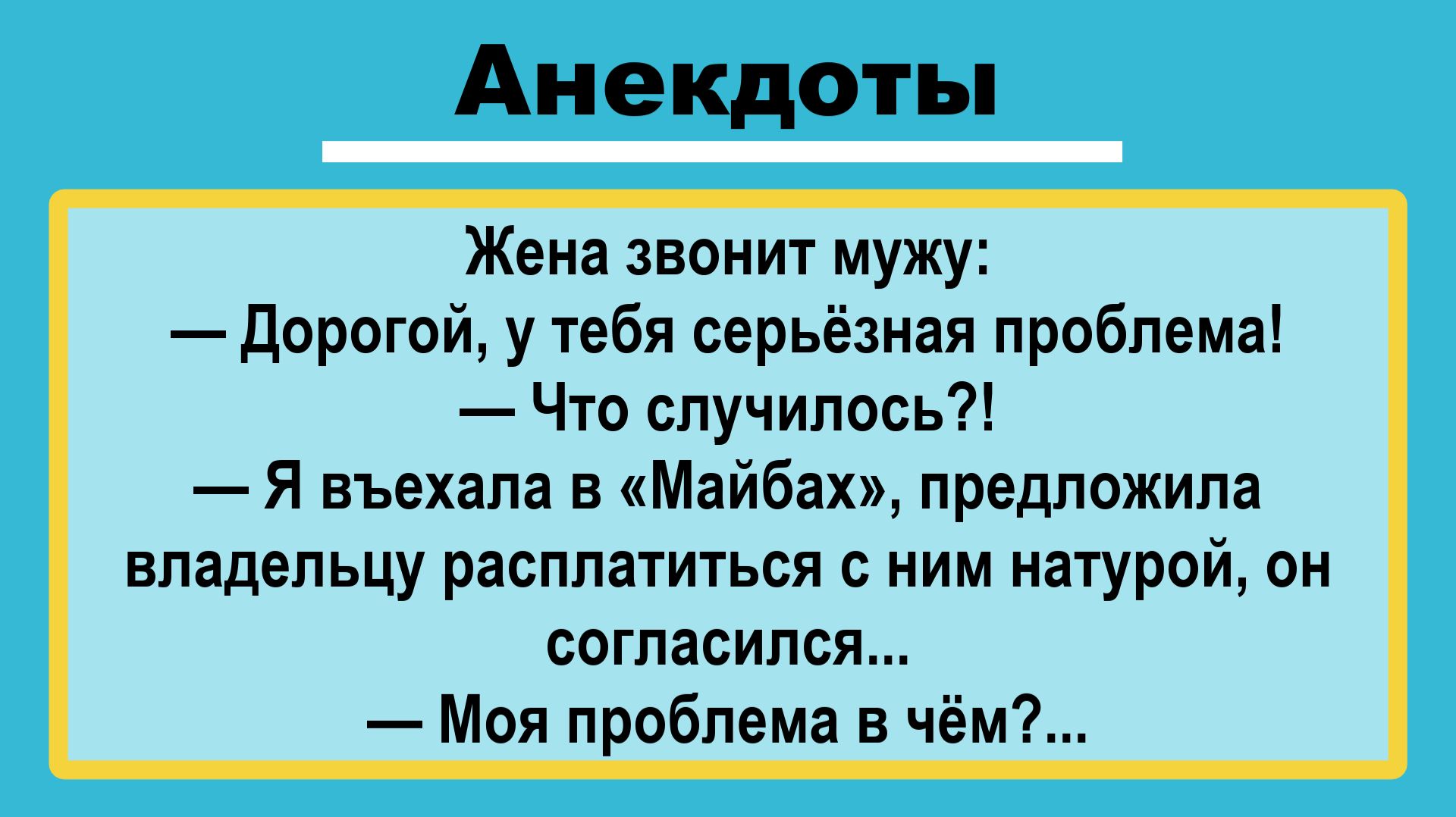 Я въехала в Майбах! Анекдоты смешные до слез! Пикантные Смешные Остренькие Жизненные Анекдоты!