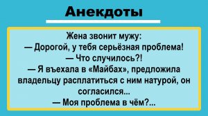 Я въехала в Майбах! Анекдоты смешные до слез! Пикантные, Смешные, Остренькие, Жизненные Анекдоты!