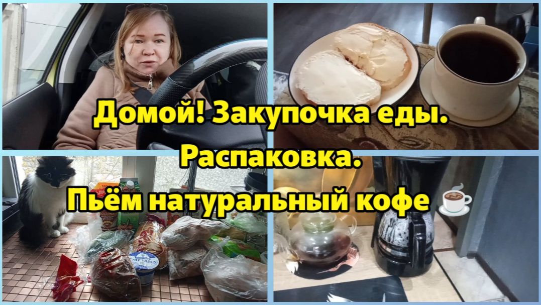 Домой!Закупочка еды.Распаковка.Пьём натуральное кофе☕