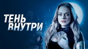 Тень внутри | Among the Shadows (2019)