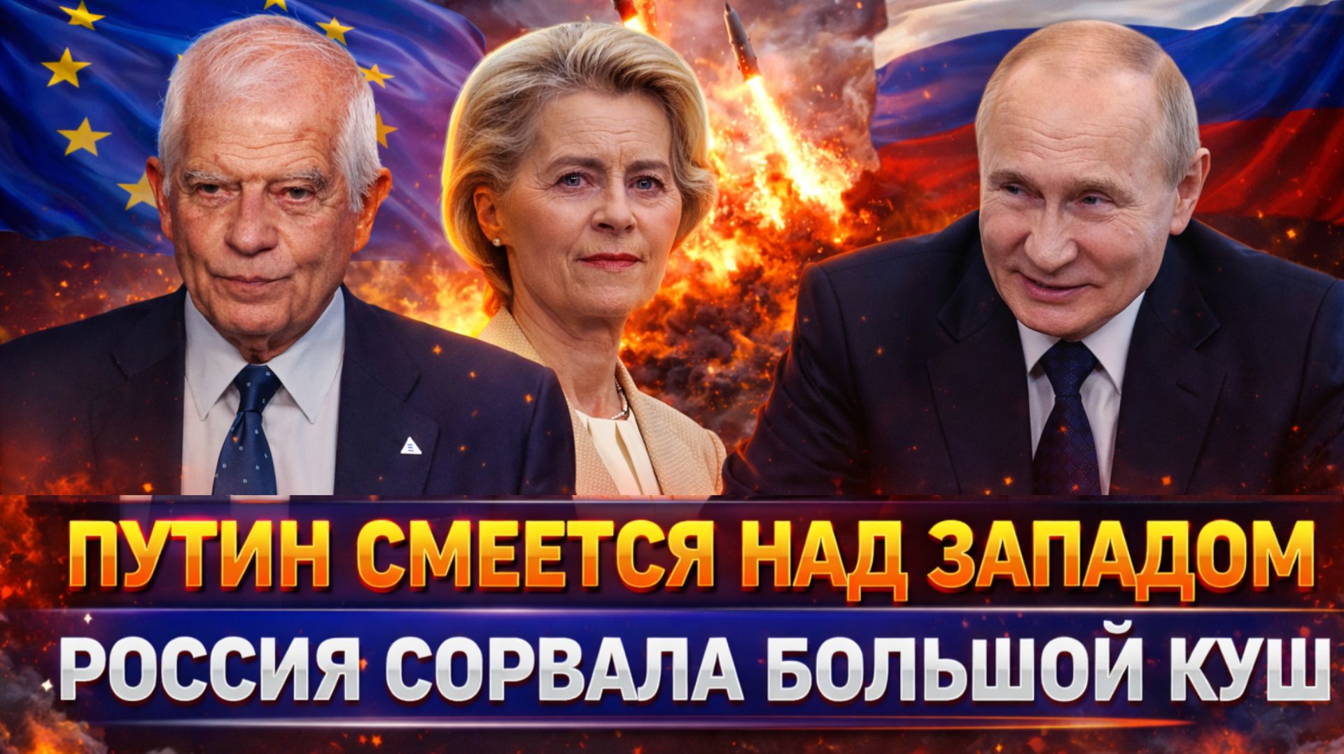 Путин смеется над Европой! Россия сорвала большой куш// Пошло настоящее процветание РФ!