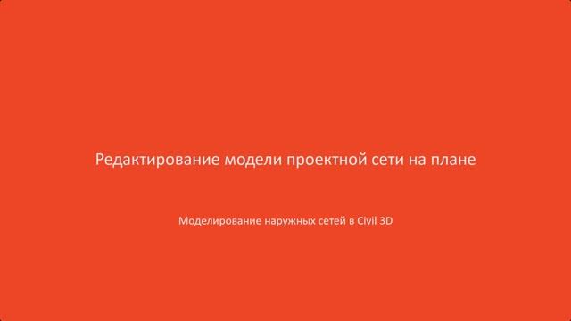 5.Редактирование модели проектной сети на плане