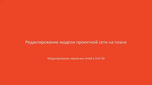 5.Редактирование модели проектной сети на плане