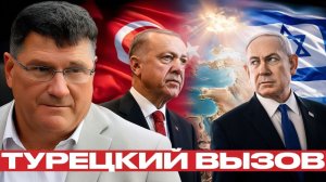 Турция против Израиля почему тон Анкары резко изменился - Риттер и Наполитано