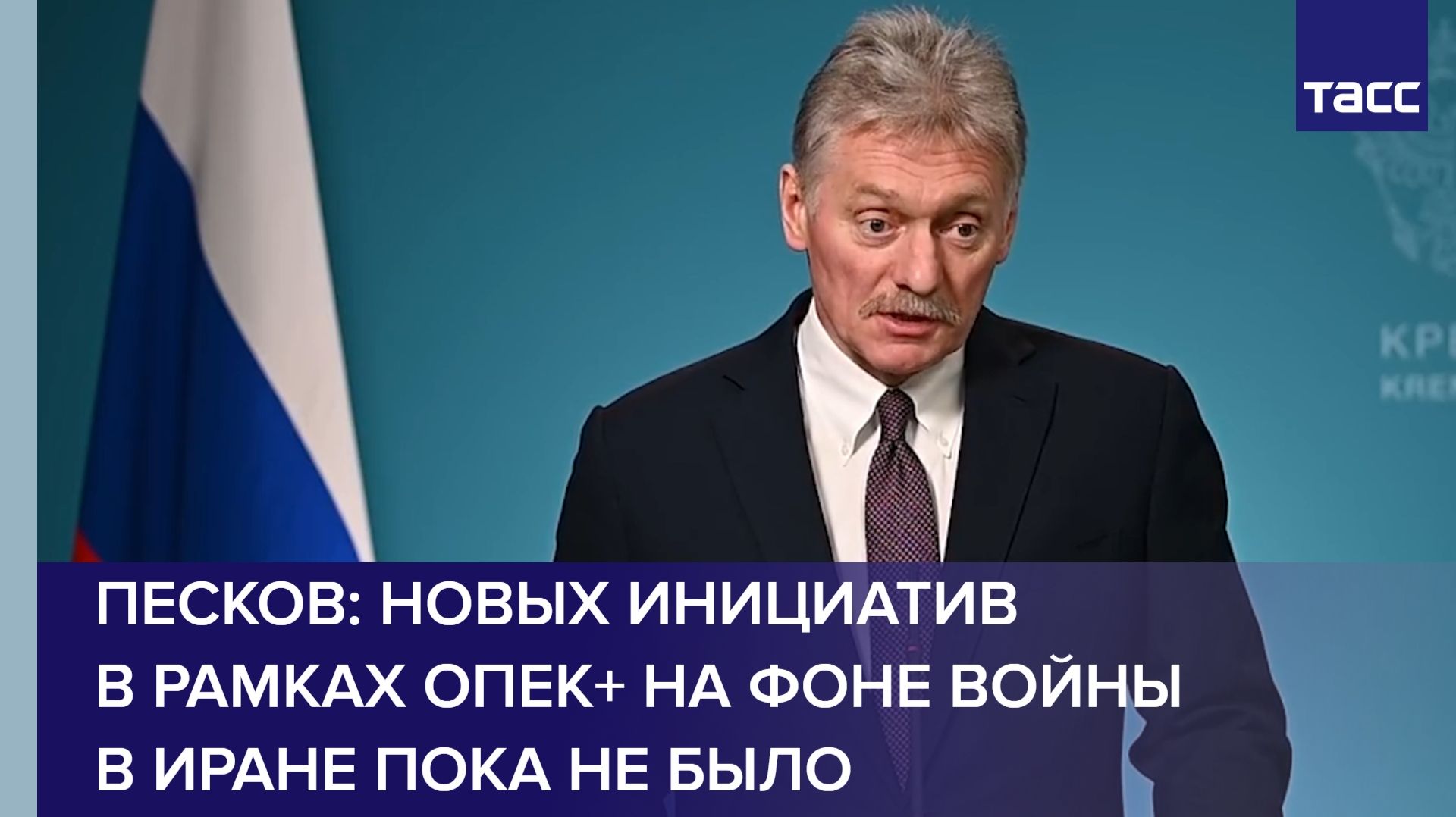 Песков: новых инициатив в рамках ОПЕК+ на фоне войны в Иране пока не было