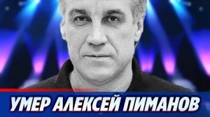 Умер ведущий Первого канала Алексей Пиманов 🔥 Новости Шоу Бизнеса
