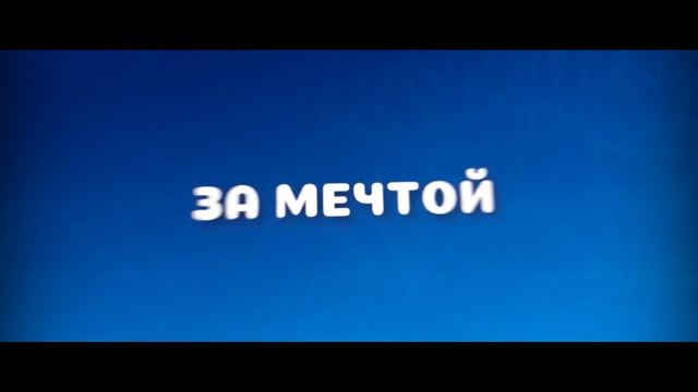 Лео и Тиг: Дорога на Байкал