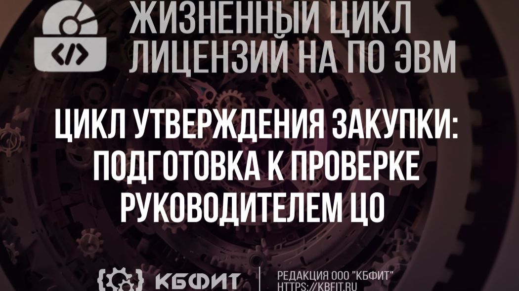 КБФИТ. МЕДЕРП. ЖЦП. Цикл утверждения закупки подготовка к проверке руководителем ЦО
