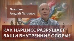 Как нарцисс разрушает ваши внутренние опоры
