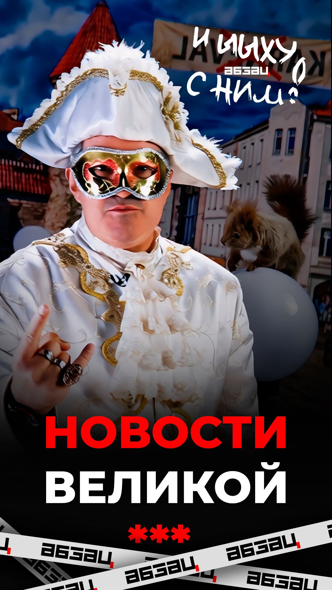 Подключайтесь к новостям великой ЕБИ – Единой балтийской империи