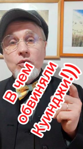 В чём обвиняли Куинджи?))