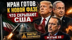 ИРАН ГОТОВ К НОВОЙ ФАЗЕ — ЧТО СКРЫВАЮТ США | Мэтью Хо (Иностранное мнение) Диалог Без Страха