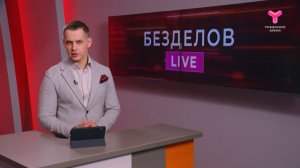 Безделов LIVE (Лайв - в эфире) | 25.04.2026