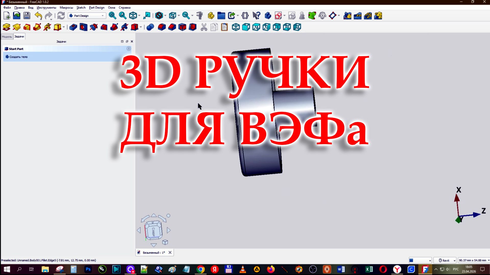Как я начал проектировать в 3D. Ручки для ВЭФа.