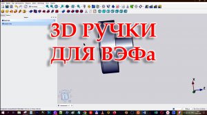 Как я начал проектировать в 3D. Ручки для ВЭФа.