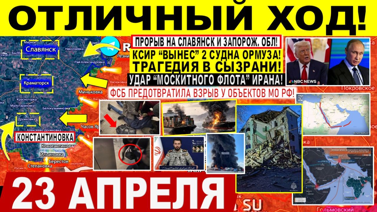 Свежая сводка 23 апреля! Отличный ХОД! Пролом у Славянска. УДАР 