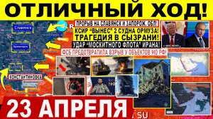 Свежая сводка 23 апреля! Отличный ХОД! Пролом у Славянска. УДАР "ФЛОТА" Ирана! Трагедия в Сызрани