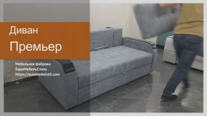 Диван Премьер | Евромебельстиль