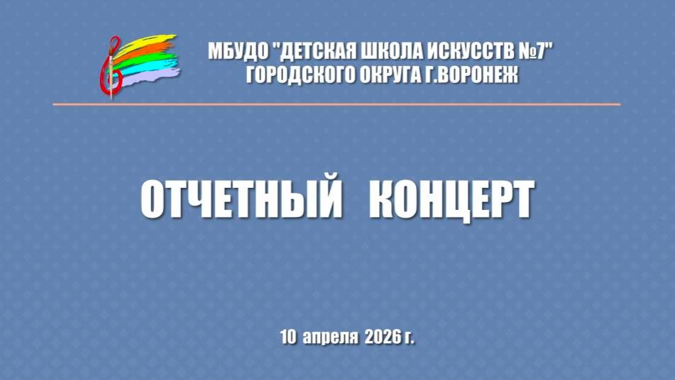 Отчетный концерт школы 10 апреля ДШИ 7 город Воронеж