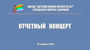 Отчетный концерт школы 10 апреля ДШИ 7 город Воронеж