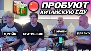 БРАТИШКИНА КИНУЛИ В КИТАЕ ? / ВОВА ПРОБУЕТ КИТАЙСКУЮ ЕДУ С ДРЕЙКОМ, СОРАБИ И ДЕРЗКО