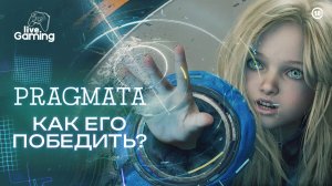 Получится одолеть босса и пройти дальше? ⮞ PRAGMATA [4]