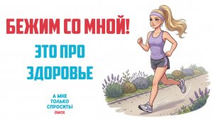 «А мне только спросить. Омск». Бежим со мной! (23.04.26)