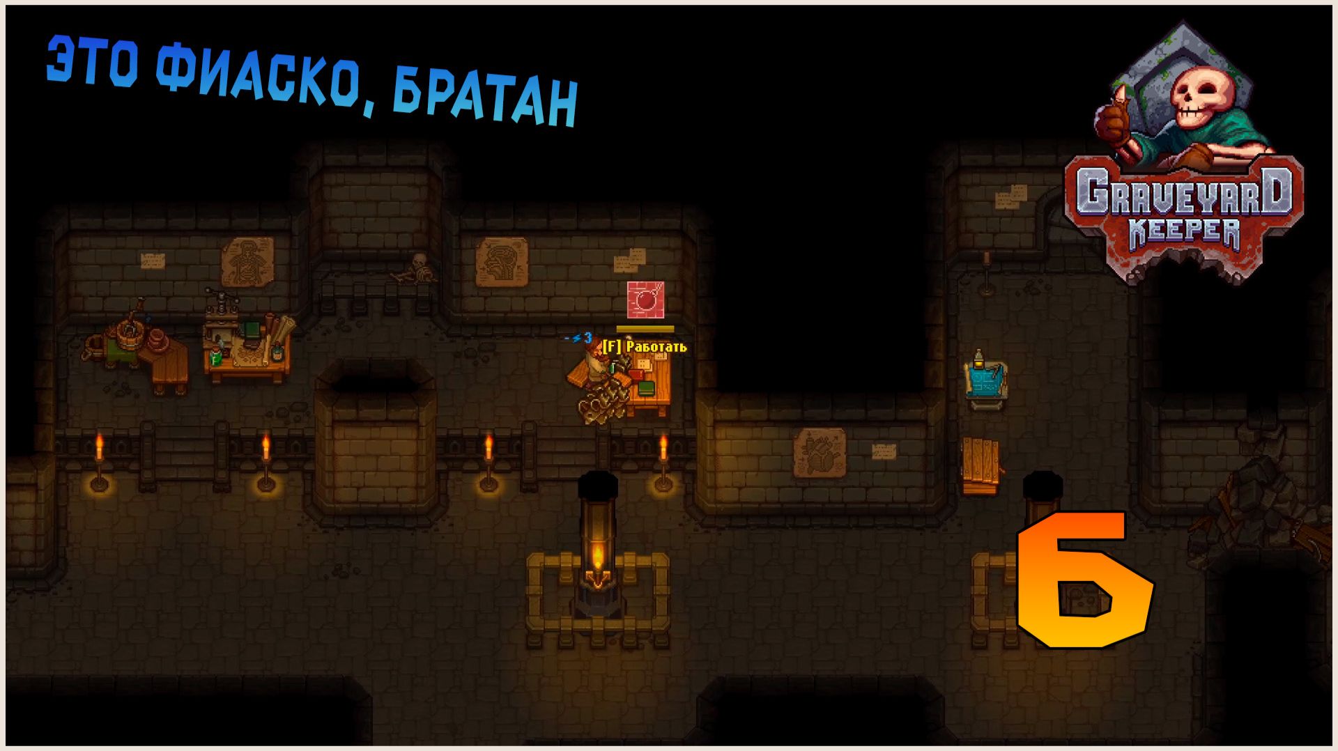 Прохождение игры Graveyard Keeper 6 Это фиаско братан