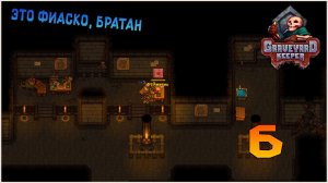 Прохождение игры Graveyard Keeper №6 Это фиаско, братан