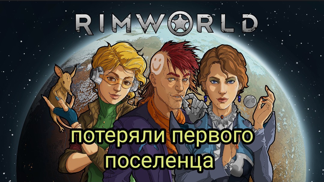 RimWorld #7 потеря первого поселенца