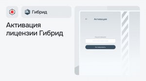 Активация лицензии в приложении Гибрид