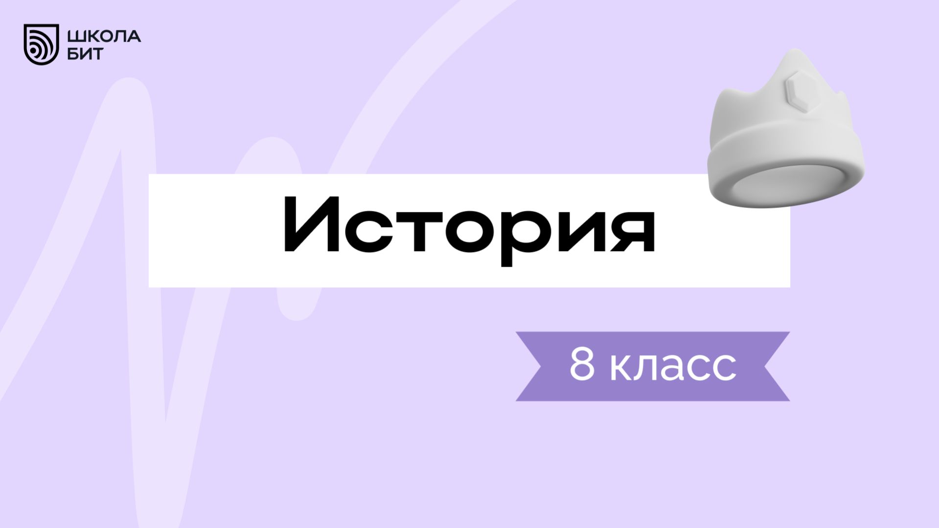 8 класс История