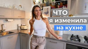 Кухня, которая меня БОЛЬШЕ НЕ БЕСИТ: 7 главных изменений