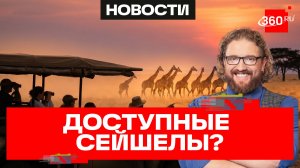 Посольство России в Сейшелах и рейсы из Танзании в Москву - доступные ли эти направления для туризма