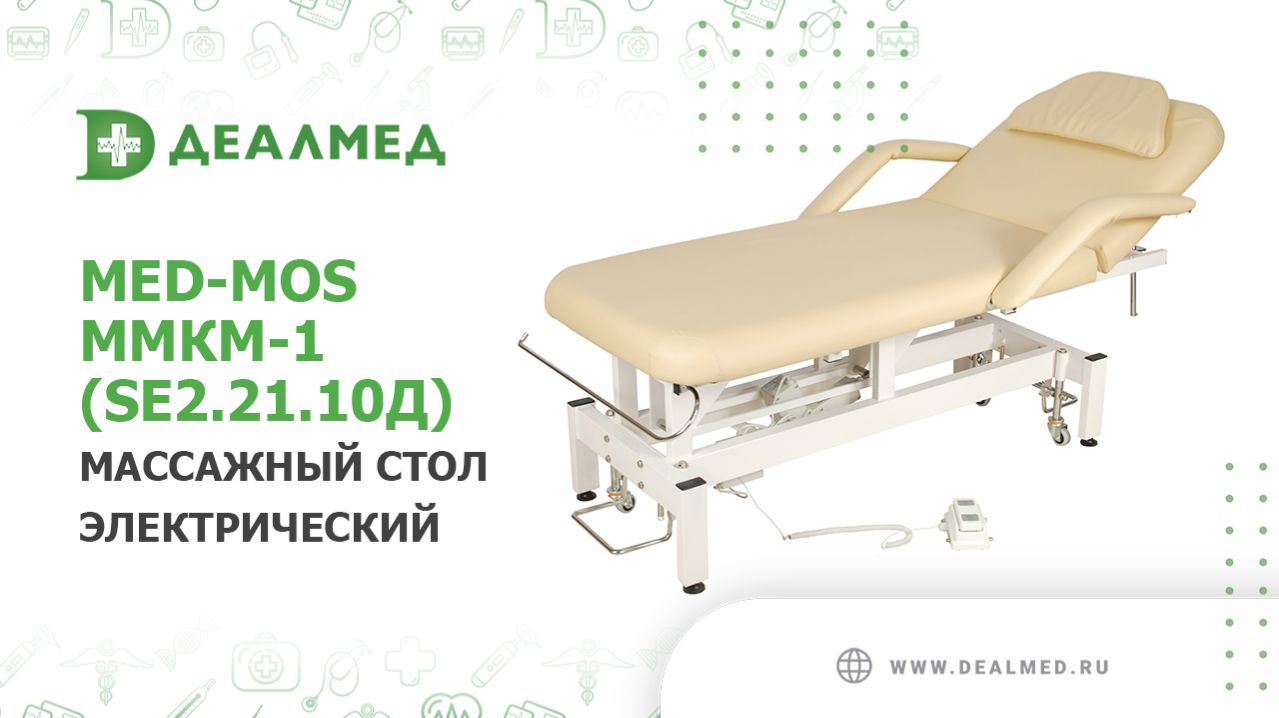 Массажный стол электрический Med-Mos ММКМ-1 (SE2.21.10Д) смотреть онлайн