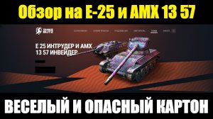 Обзор на Е-25 и АМХ 13 57 - Танки для активной фановой игры #tanksblitz