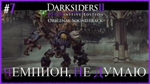 Darksiders II Deathinitive Edition [ ЧЕМПИОН, НЕ ДУМАЮ ] #7