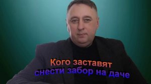 Кого заставят снести забор на даче