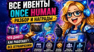 Новые ивенты Once Human | что дают и как работают