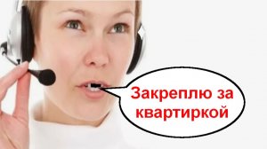 Закреплю за квартиркой _ Мошенники звонят по телефону