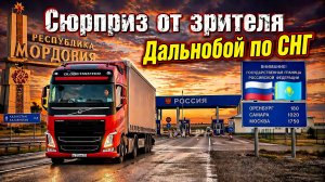 Въехал в Россию из Казахстана / Сюрприз от моего зрителя / Республика Мордовия / Граница с Беларусью
