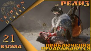 Crimson Desert 21 взгляд - Приключения продолжаются)