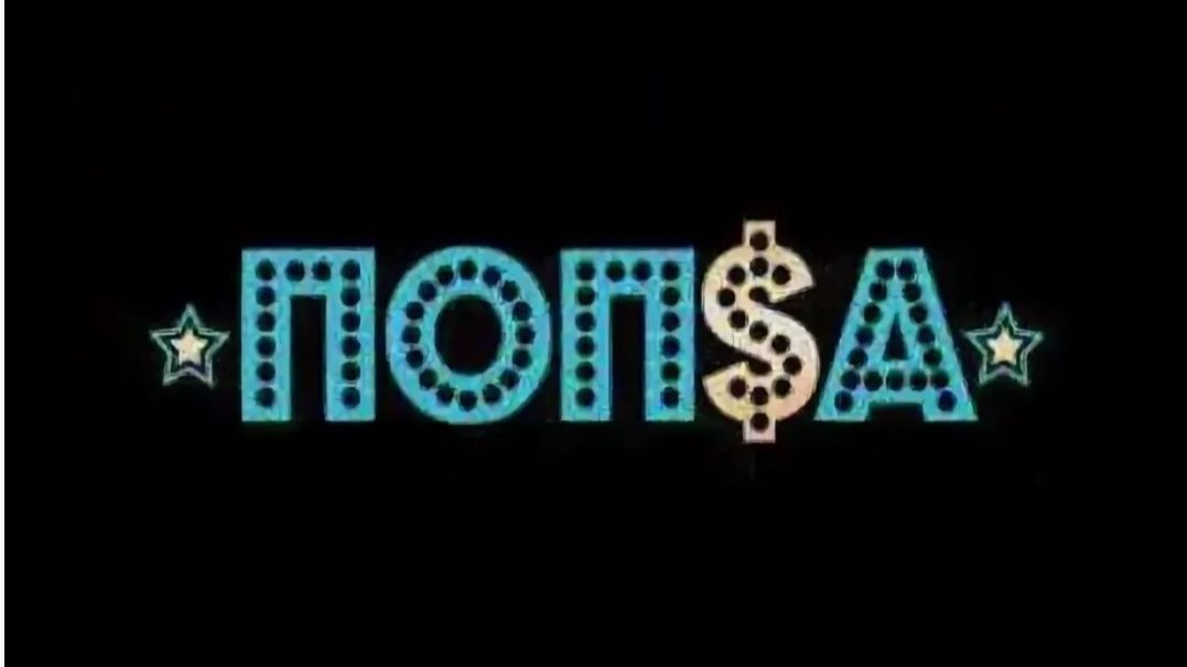 Поп. русский поп. поп музыка. настоящая попса. поп музыканты. настоящий поп. живой рок. песни в дом.