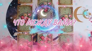 Любовный расклад, мысли, чувства, действия, что же между вами.