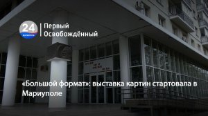 «Большой формат»: выставка картин стартовала в Мариуполе. 23.04.2026