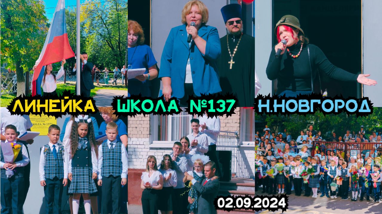 Первый звонок. Линейка. Школа 137. Нижний Новгород 02.09.2024