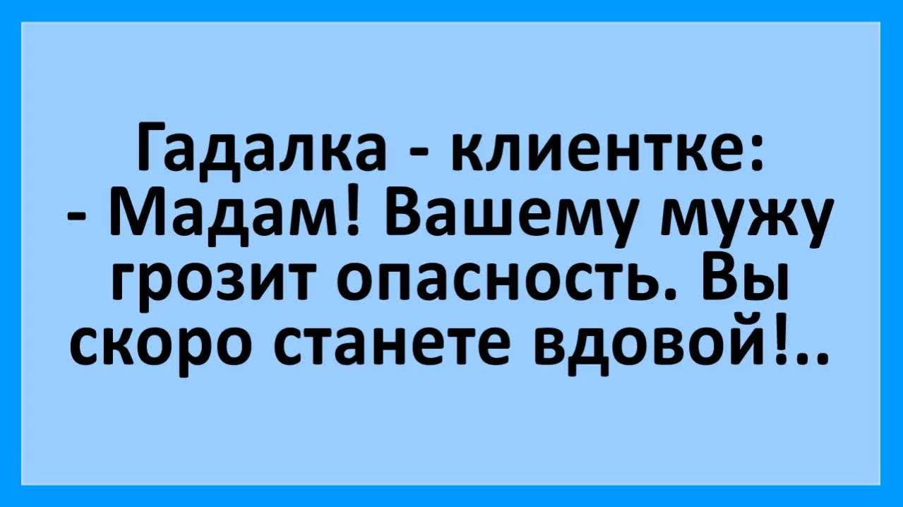 Жена мужу: а трусики снять? Снимай, любимая.... | Анекдоты смешные | Юмор