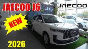 JAECOO J6 НОВИНКА 2026 ГОДА БАЗОВАЯ КОМПЛЕКТАЦИЯ