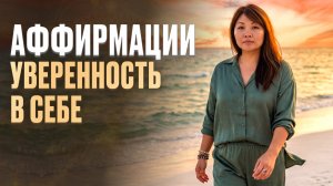 Аффирмации на УВЕРЕННОСТЬ — слушай каждый день и стань тем, кем хочешь быть!